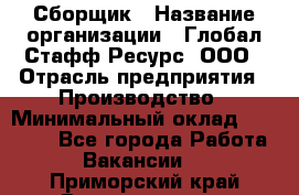 Сборщик › Название организации ­ Глобал Стафф Ресурс, ООО › Отрасль предприятия ­ Производство › Минимальный оклад ­ 35 000 - Все города Работа » Вакансии   . Приморский край,Владивосток г.